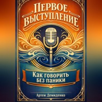 Артем Демиденко. Первое выступление: Как говорить без паники