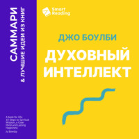 Smart Reading. Духовный интеллект. Как SQ помогает обойти внутренние блоки на пути к подлинному счастью. Джо Боулби. Саммари