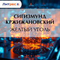 Сигизмунд Кржижановский. Желтый уголь