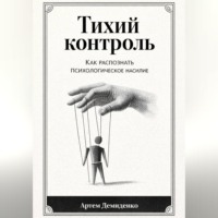 . Тихий контроль: Как распознать психологическое насилие