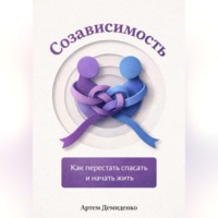 . Созависимость: Как перестать спасать и начать жить