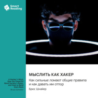 Smart Reading. Мыслить как хакер. Как сильные ломают общие правила и как давать им отпор. Брюс Шнайер. Саммари