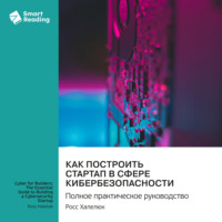 Smart Reading. Как построить стартап в сфере кибербезопасности. Полное практическое руководство. Росс Халелюк. Саммари