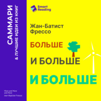 Smart Reading. Больше, и больше, и больше. Всепоглощающая история энергетики. Жан-Батист Фрессо. Саммари