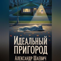 Александр Шаевич. Идеальный пригород