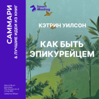 Smart Reading. Как быть эпикурейцем. Античное искусство хорошей жизни. Кэтрин Уилсон. Саммари