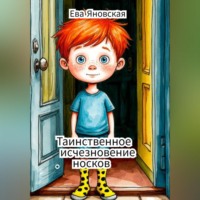 Ева Яновская. Таинственное исчезновение носков
