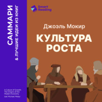Smart Reading. Культура роста. Истоки современной экономики. Джоэль Мокир. Саммари