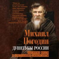 Михаил Погодин. Душегубы России. Внешние враги и внутренние диверсанты
