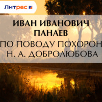 . По поводу похорон Н. А. Добролюбова