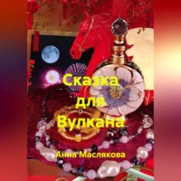 Анна Ивановна Маслякова. Сказка для Вулкана