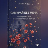 Алекс Норд. Самурай без меча: Победа без боя в корпоративных войнах