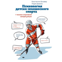 Константин Бочавер. Психология детско-юношеского спорта. Книга для родителей спортсмена и тренеров