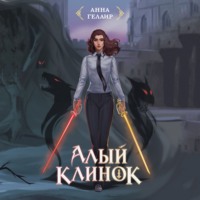 . Алый клинок