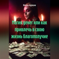 . Магия денег или как привлечь в свою жизнь благополучие