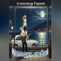. Мелодия любви