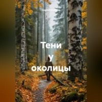 . Тени у околицы