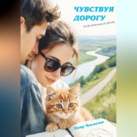 . Чувствуя дорогу. От Владивостока до Москвы. 2026