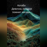 . Девочка, которая помнит звезды