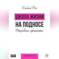 . Школа жизни на подносе. Откровения официантки