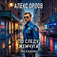 . По следу жемчуга. Механик