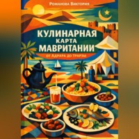 . Кулинарная карта Мавритании: от Адрара до Трарзы
