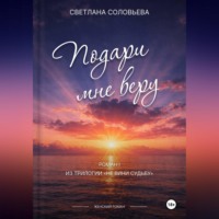 Светлана Петровна Соловьева. Подари мне веру