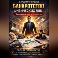 . Банкротство физических лиц как списать долги по кредитам и МФО полное руководство по процедуре, последствиям и альтернативам