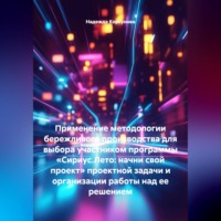 Надежда Корсунова. Применение методологии бережливого производства для выбора участником программы «Сириус.Лето: начни свой проект» проектной задачи и организации работы над ее решением