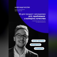 Александр Костин. AI для продакт-менеджера: PRD, требования и контроль качества
