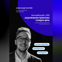 Александр Костин. Английский с ИИ: разговорная практика каждый день
