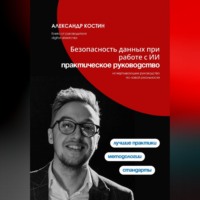 Александр Костин. Безопасность данных при работе с ИИ: практическое руководство