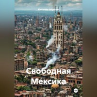 . Свободная Мексика
