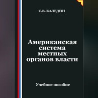 Сергей Каледин. Американская система местных органов власти