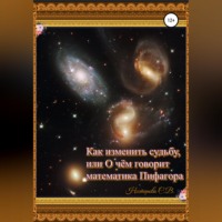 Лана Лова. Как изменить судьбу, или О чем говорит математика Пифагора