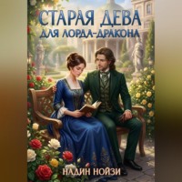 Надин Нойзи. Старая дева для лорда-дракона