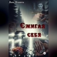 Nana Ryabova. Сжигая себя