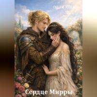 . Сердце Мирры