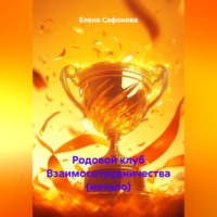 Елена Сафонова. Родовой клуб Взаимосотрудничества (начало)