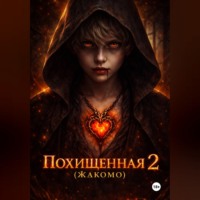 . Похищенная 2 (Жакомо)