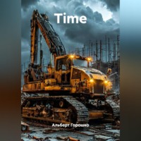 Альберт Григорьевич Горошко. Time