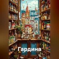 . Гардина