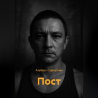 Альберт Сафиуллин. ПОСТ