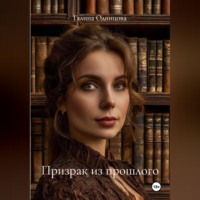 Галина Одинцова. Призрак из прошлого