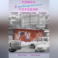Наталья Копанева. Роман с провинциальным Городом