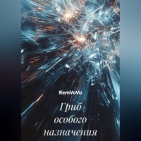 RemVoVo. Гриб особого назначения