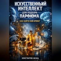 . Искусственный интеллект для подбора парфюма как найти свой аромат