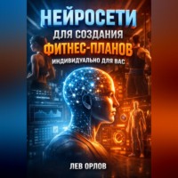 Лев Орлов. Нейросети для создания фитнес планов индивидуально для вас