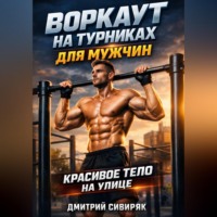 Дмитрий Сибиряк. Воркаут на турниках для мужчин красивое тело на улице