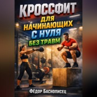 . Кроссфит для начинающих с нуля без травм
